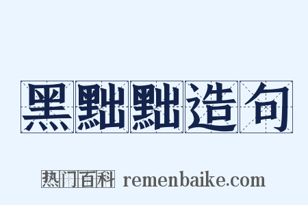 黑黜黜造句是什么意思的图片